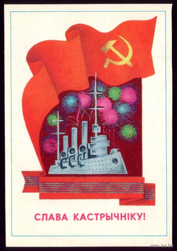 1979 год Н.Гаврилович Слава Кастрычнiку!