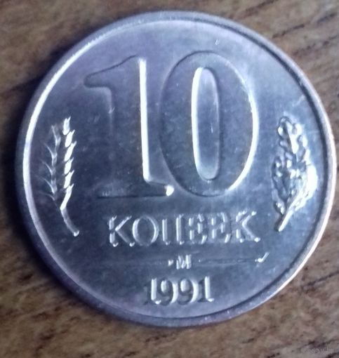 СССР 10 копеек 1991 г. (м) ГКЧП