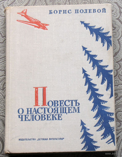 Борис Полевой Повесть о настоящем человеке.