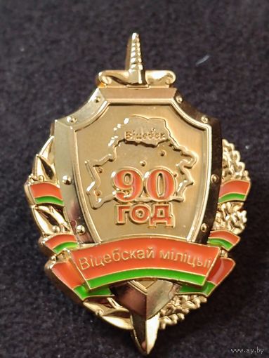 Витебской милиции - 90 лет