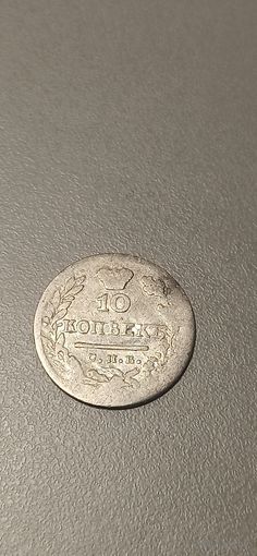 10 копеек 1824