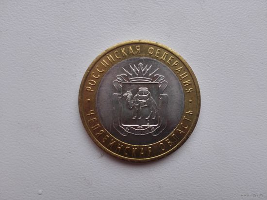 10 руб.Челябинская обл.2014 г.спмд.