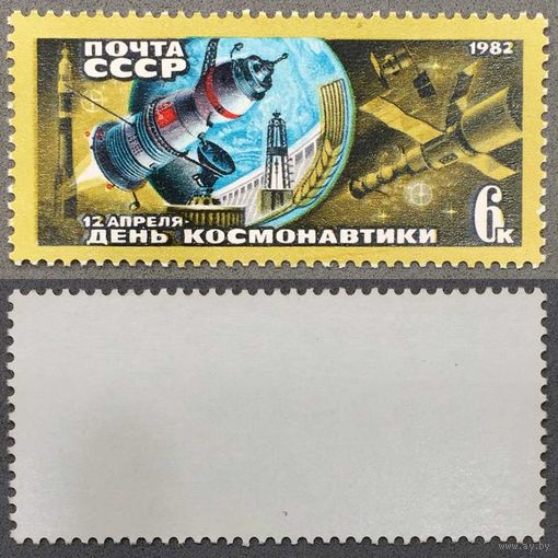 Марки СССР 1982г 12 апреля День комонавтики (5215)