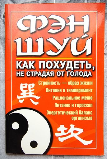 Фэн-Шуй. Как похудеть не страдая от голода. Брашко