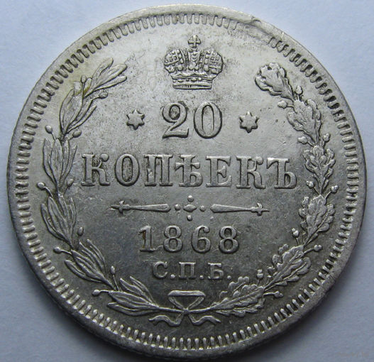 20 КОПЕЕК 1868 СПБ-НI ШТЕМПЕЛЬНЫЙ БЛЕСК, КЛАДОВЫЙ СОХРАН