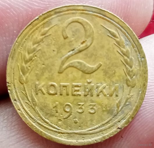 2 копейки 1933 года
