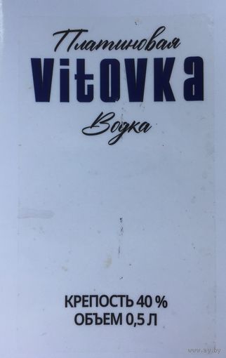 Водка  Vitovka Platinum