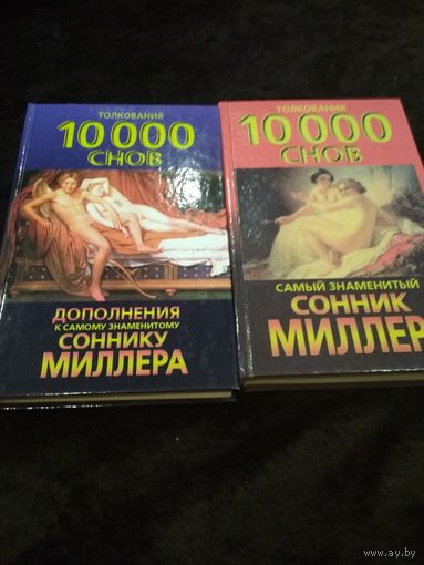 2 книги. Самый знаменитый сонник Миллера. Толкования 10000 снов. Дополнения к самому знаменитому Соннику Миллера. Толкования 10000 снов