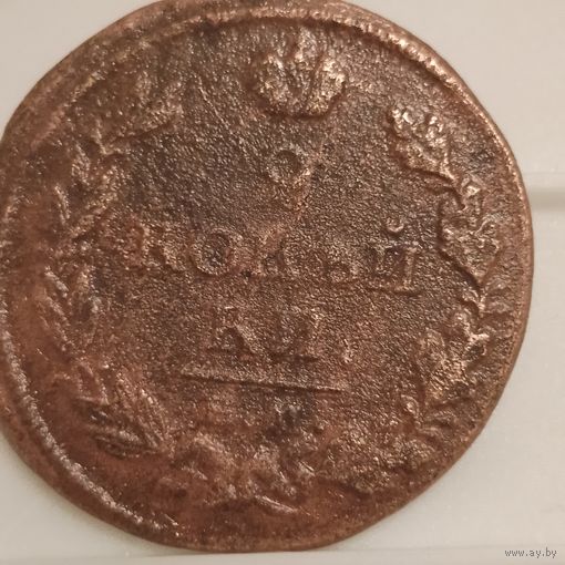 2 копейки 1813 км-ам