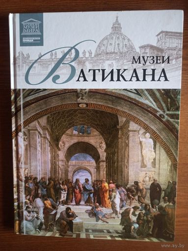 Музеи Ватикана. (Великие музеи мира . Том 13)