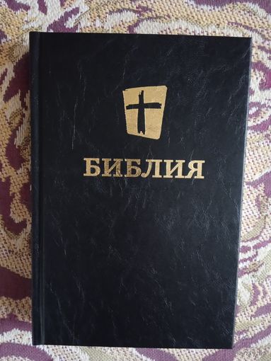 Библия.Новый русский перевод,1285 стр..