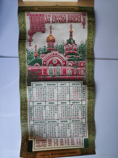 Настенный Православный церковный календарь 1988 г. Церковь Св. Ал. Невского г. Минск.