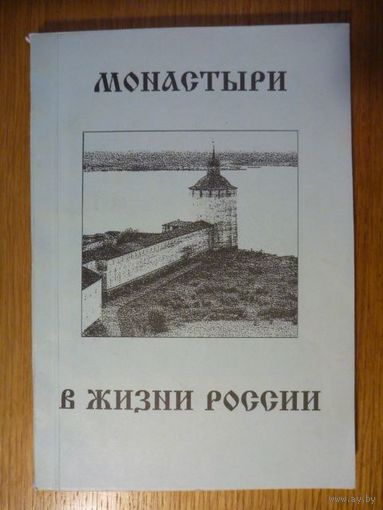 Монастыри в жизни России. Материалы научной конференции. Сост. В.И. Осипов. Калуга-Боровск, 1997