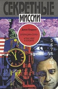 Бэррон. Операция "Соло". Агент ФБР в Кремле