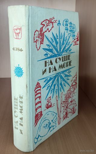 НА СУШЕ И НА МОРЕ. 1984.  СОХРАННОСТЬ!