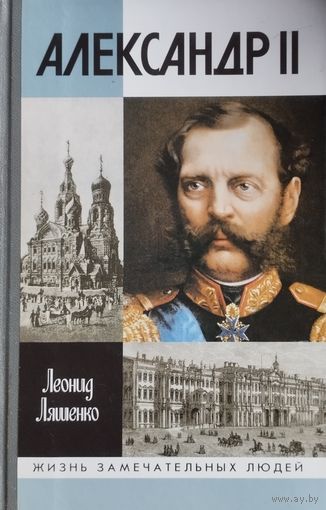 ЖЗЛ Леонид Ляшенко "Александр II" серия "Жизнь Замечательных Людей"