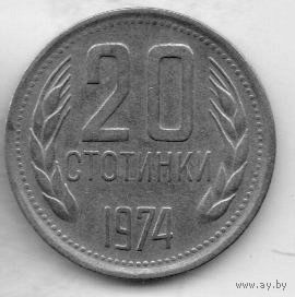 20 стотинки 1974 Болгария.