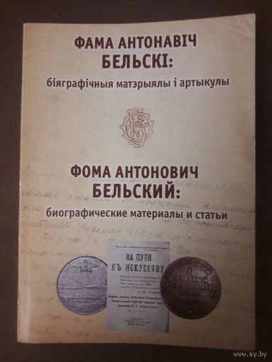 Фама Антонавiч Бельскi.   У гэтай кнiзе вы даведаецеся аб жыццi выдатнага прафесара педагогiкi  Бельскага.  Тыраж 100 экз.!