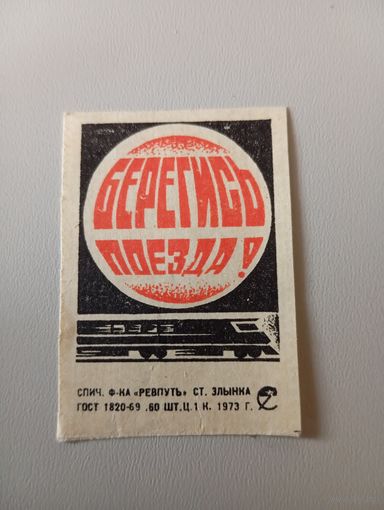 Спичечные этикетки ф.Ревпуть. Берегись поезда. 1973 год