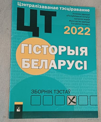 ЦТ Гісторыя Беларусі. Зборнік тэстаў, 2022 г.