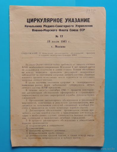 Циркулярное указание нач. мед-сан управления ВМФ СССР номер 17 от 19.06.1945 "О проведении деспансеризации офицеров" (3 стр.)