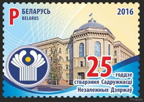 Беларусь 2016  25 лет образования СНГ