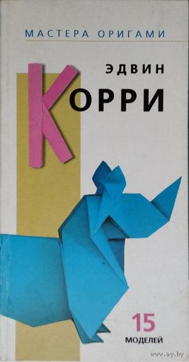Мастера оригами. Эдвин Корри 15 моделей оригами
