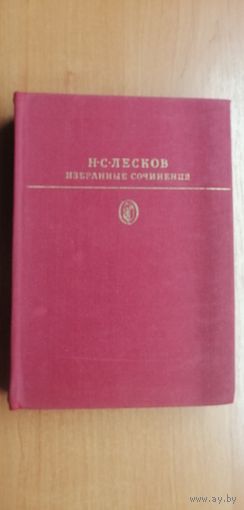 Николай Лесков "Избранные сочинения"