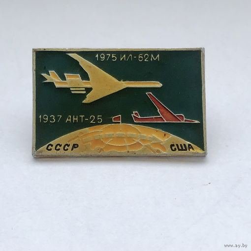 Перелет СССР США , самолет АНТ-25 1937г., Ил-62 1975г.