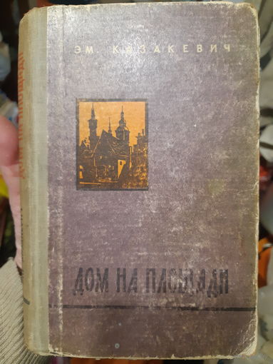 Эм. Казакевич. Дом на площади/ант