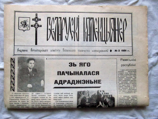 25-34 БК Газета Беларускi калекцыянер Белорусский коллекционер Номер 2 1991 РАРИТЕТ