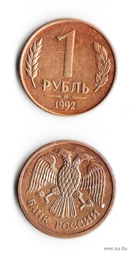 1 рубль Россия 1992 года(М)