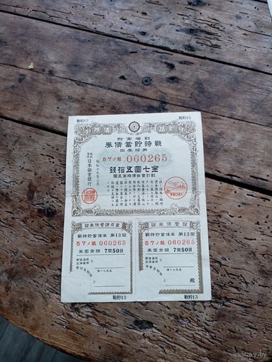 Япония 7,5 йен 1944 год. /облигация 060265/