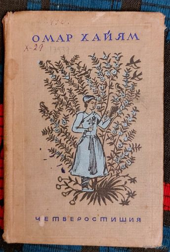 Омар Хайям. Четверостишия. 1938