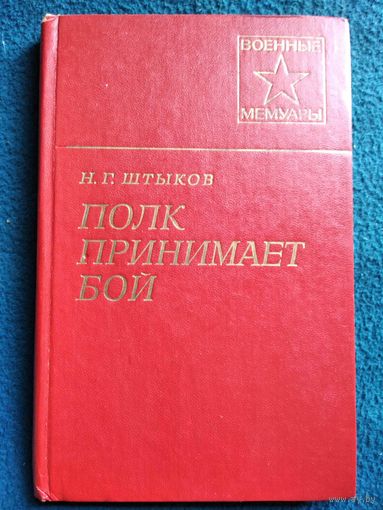 Н.Г. Штыков  Полк принимает бой // Серия: Военные мемуары