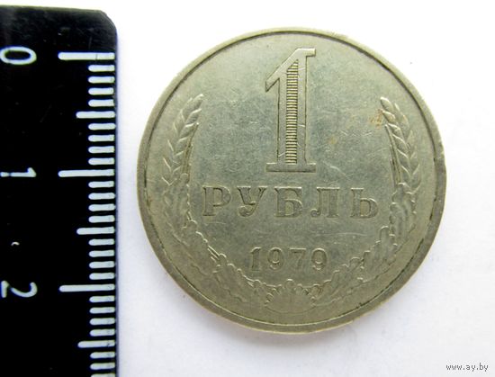 Все лоты с рубля.1 рубль 1979.СССР