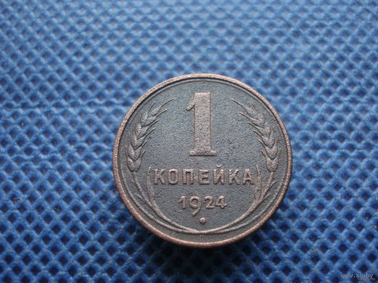 1 копейка 1924 г.(1)