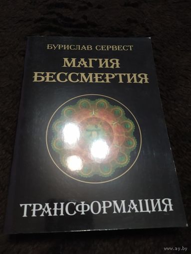 Магия бессмертия. Трансформация