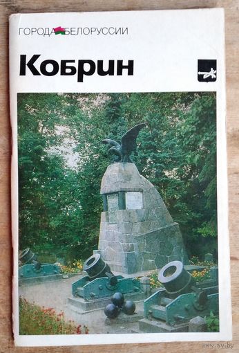 Н. М. Плиско, Л. Р. Козлов. Кобрин: историко-экономический очерк. Серия: Города Белоруссии.