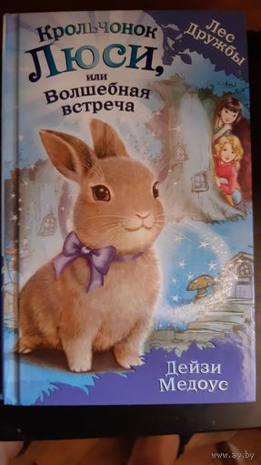 Крольчонок Люси, или Волшебная встреча