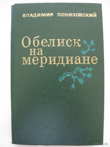 Обелиск на меридиане. В.Понизовский.