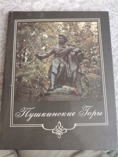 Книга Пушкинские Горы Москва "Советская Россия" 1986г.