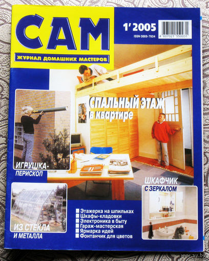 САМ - журнал домашних мастеров. номера   1,2,3,4,5,6,7,8,9,10,11,12  2005