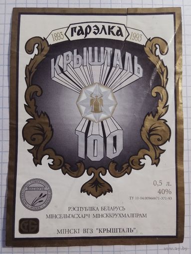 Этикетка от водки. Минск. Кристалл