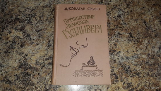Путешествия Гулливера - Свифт - рис. Мортена изд. Правда 1979