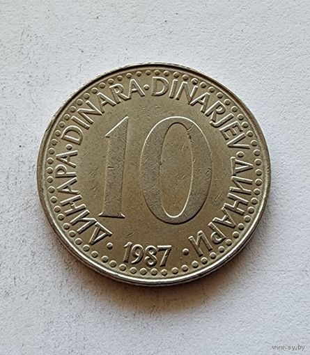 Югославия 10 динаров, 1987