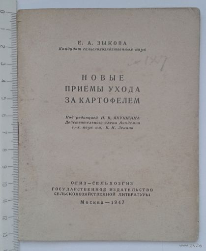 1947г. Е.А.Зыкова Новые приемы ухода за картофелем