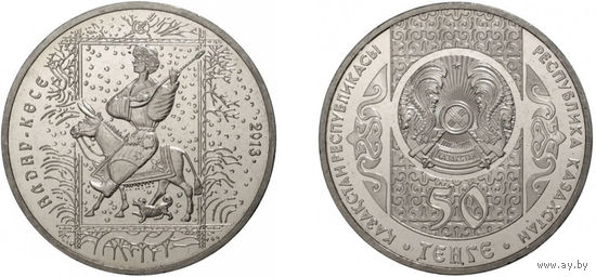 КАЗАХСТАН 2013 год. 50 Тенге "Сказки - Алдар-Косе" UNC