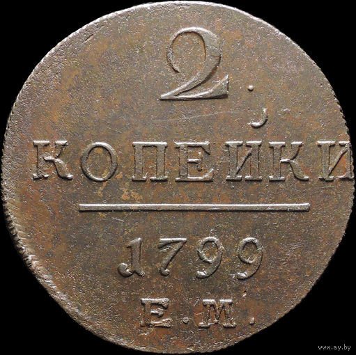 2 копейки 1799 ЕМ, Отличная! С 1 Рубля! Смотрите другие лоты!