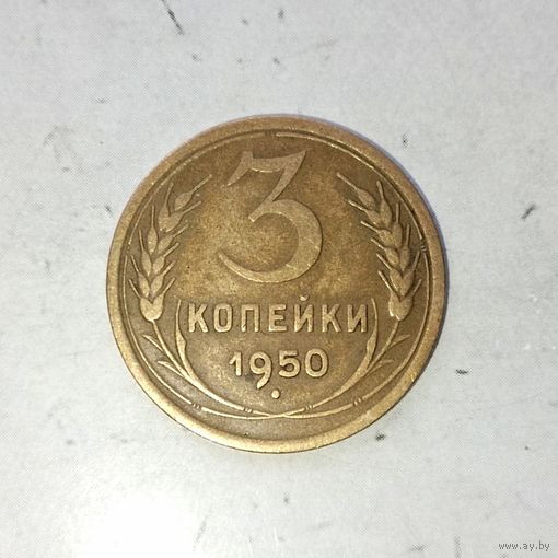 3 копейки 1950 года СССР. Очень красивая монета! Шикарная родная патина!